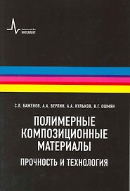 Полимерные композиционные  материалы: научное издание