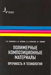 Полимерные композиционные  материалы: научное издание