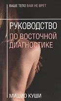Руководство по восточной диагностике