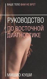 Руководство по восточной диагностике
