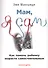 Мам, я сам! Как помочь ребенку вырасти самостоятельным - 0