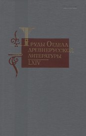 Труды отдела древнерусской литературы 64 (ТрОтДрЛит) Ромодановская