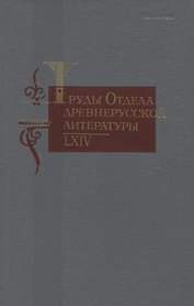 Труды отдела древнерусской литературы 64 (ТрОтДрЛит) Ромодановская