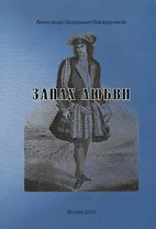 Запах любви.