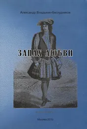 Запах любви.