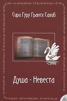 Душа-невеста