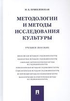 Методологии и методы исследования культуры. Учебное пособие