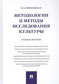 Методологии и методы исследования культуры. Учебное пособие