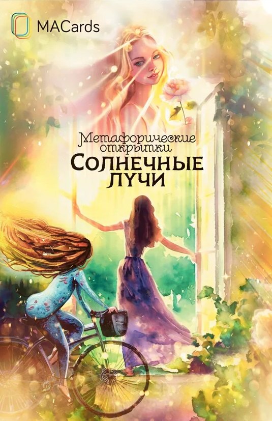 

Метафорические открытки "Солнечные лучи"