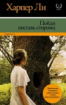 Пойди поставь сторожа