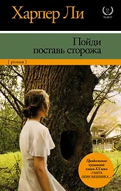 Пойди поставь сторожа
