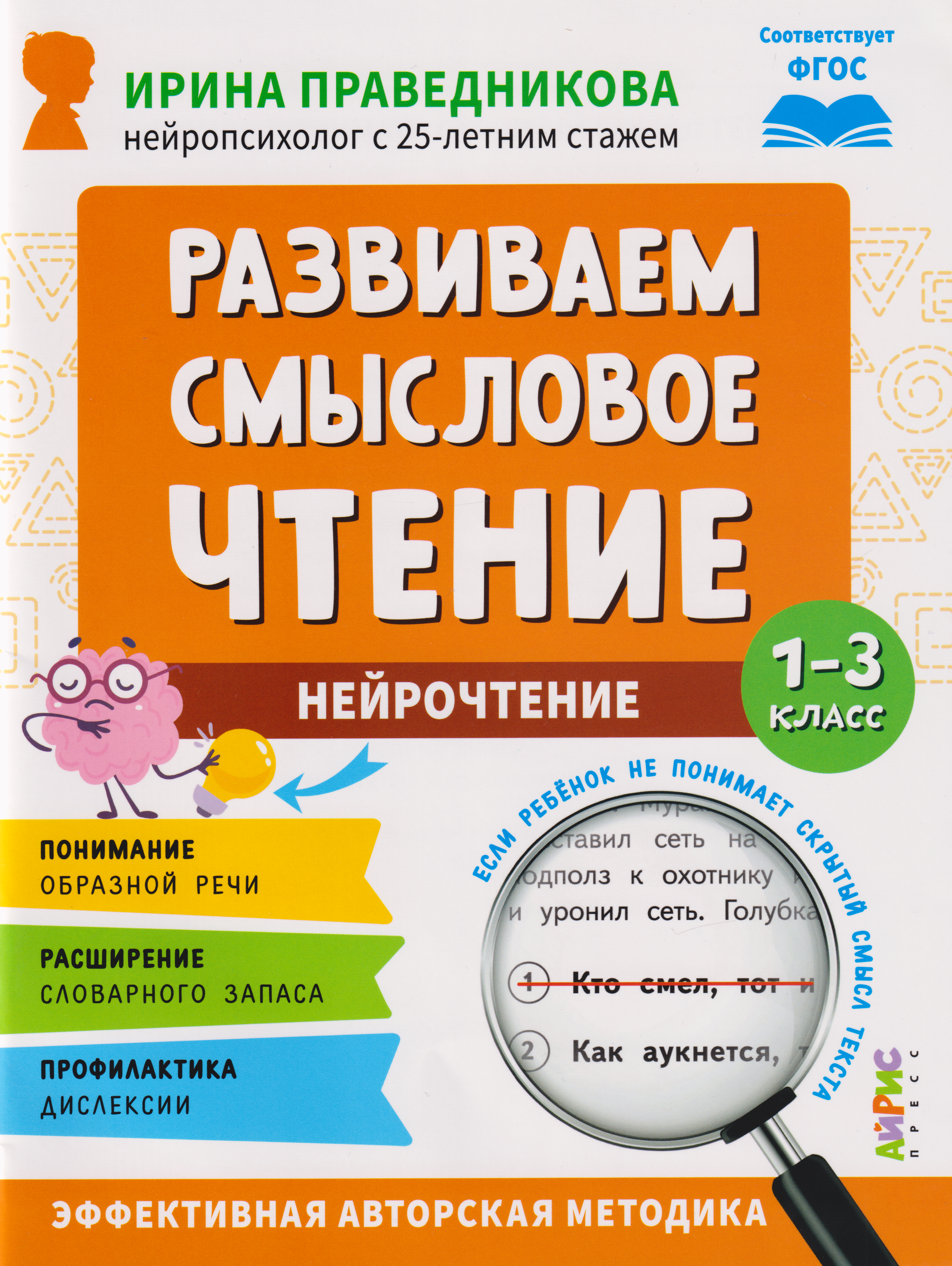 

Популярная нейропсихология. Нейрочтение. Развиваем смысловое чтение. 1-3 класс