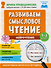 Нейрочтение. Развиваем смысловое чтение. 1-3 класс - 0