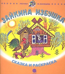 Зайкина избушка: Русская народная сказка в пересказе О.И. Капицы