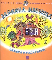 Зайкина избушка: Русская народная сказка в пересказе О.И. Капицы