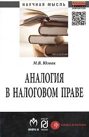 Аналогия в налоговом праве: Монография