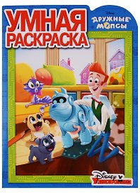 Дружные мопсы. РУ № 18012. Умная раскраска