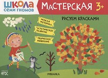 Рисуем красками 3+ (Школа Семи Гномов. Мастерская)