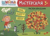 Рисуем красками 3+ (Школа Семи Гномов. Мастерская)