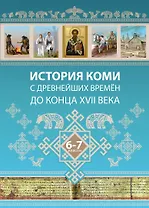 История Коми с древнейших времен до конца XVII века. 6-7 классы