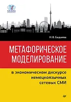 Метафорическое моделирование в экономическом дискурсе немецкоязычных сетевых СМИ