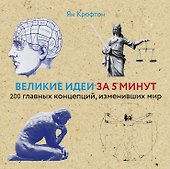 Великие идеи за 5 минут: 200 главных концепций, изменивших мир - 0