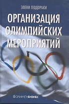 Организация олимпийских мероприятий