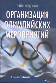 Организация олимпийских мероприятий