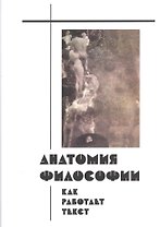 Анатомия философии. Как работает текст