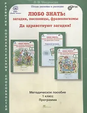 Любо знать: загадки, пословицы, фразеологизмы. 1 класс. Методическое пособие. ФГОС