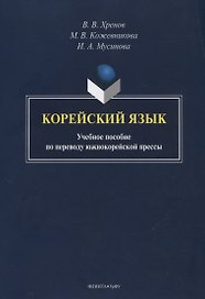Корейский язык. Учебное пособие по переводу южнокорейской прессы