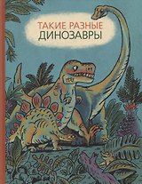 Такие разные динозавры