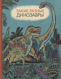 Такие разные динозавры