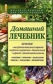 Домашний лечебник. Сборник рецептов из лучших травников