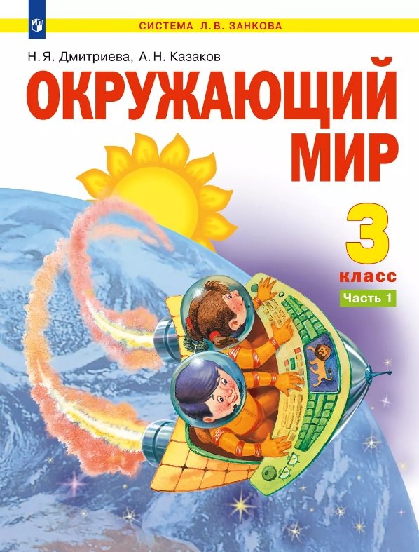 

Окружающий мир. 3 класс. Учебник. В двух частях. Часть 1