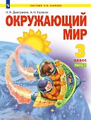 Окружающий мир. 3 класс. Учебник. В двух частях. Часть 1 - 0