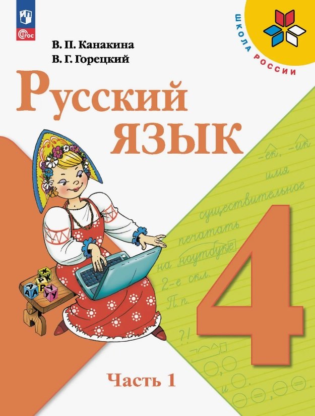 Русский язык. 4 класс. Учебник. В 2-х частях. Часть 1. ФГОС 2021