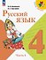 Русский язык. 4 класс. Учебник. В 2-х частях. Часть 1. ФГОС 2021 - 0