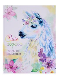 Дневник школьный «Альпака», Феникс+