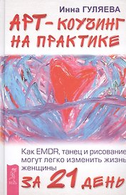 Арт-коучинг на практике. Как EMDR, танец и рисование могут легко изменить жизнь женщины за 21 день