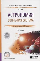 Астрономия. Солнечная система. Учебное пособие для СПО