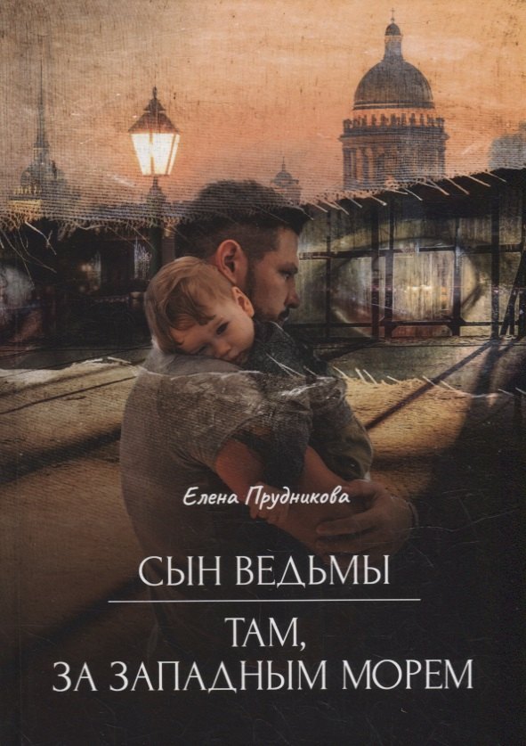 

Сын ведьмы. Там, за западным морем