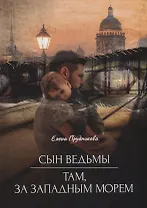 Сын ведьмы. Там, за западным морем