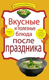 Вкусные и полезные блюда после праздника
