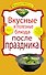 Вкусные и полезные блюда после праздника - 0