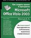 Как создать проект в программе Microsoft Office Visio 2003. Самоучитель