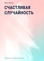 Счастливая случайность