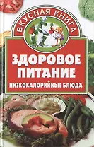 Здоровое питание