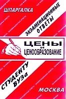 Цены и ценообразование. Экзаменационные ответы