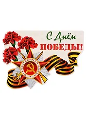 Плакат вырубной "С Днем Победы!"